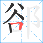 郤笔顺分解图片6