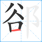 郤笔顺分解图片7