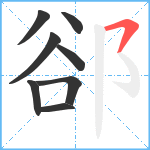 郤笔顺分解图片8