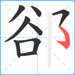 郤笔顺分解图片9