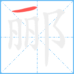 郦笔顺分解图片1