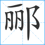 郦笔顺分解图片10