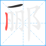 郦笔顺分解图片2