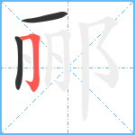 郦笔顺分解图片3