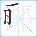 郦笔顺分解图片4