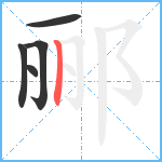 郦笔顺分解图片5