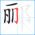 郦笔顺分解图片6