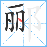 郦笔顺分解图片7