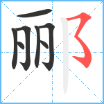 郦笔顺分解图片8