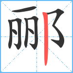 郦笔顺分解图片9