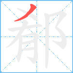 郩笔顺分解图片1