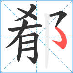 郩笔顺分解图片10