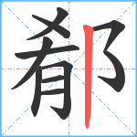 郩笔顺分解图片11