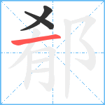 郩笔顺分解图片3