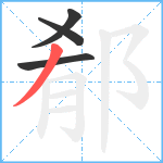 郩笔顺分解图片4