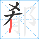 郩笔顺分解图片5