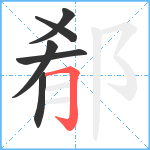 郩笔顺分解图片6