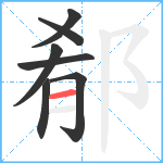 郩笔顺分解图片7