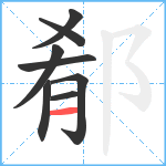 郩笔顺分解图片8