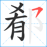 郩笔顺分解图片9