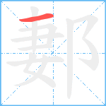 郪笔顺分解图片1