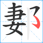 郪笔顺分解图片10