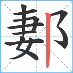 郪笔顺分解图片11