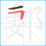 郪笔顺分解图片2