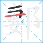 郪笔顺分解图片3