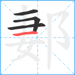 郪笔顺分解图片4