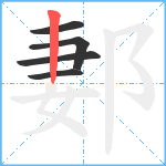 郪笔顺分解图片5