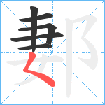 郪笔顺分解图片6