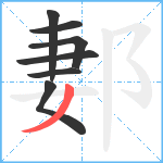 郪笔顺分解图片7