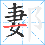 郪笔顺分解图片8