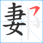 郪笔顺分解图片9