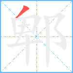 郫笔顺分解图片1