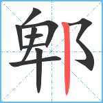 郫笔顺分解图片10