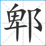 郫笔顺分解图片11