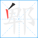 郫笔顺分解图片2