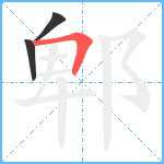 郫笔顺分解图片3