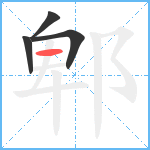 郫笔顺分解图片4