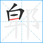 郫笔顺分解图片5