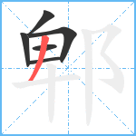 郫笔顺分解图片6