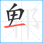 郫笔顺分解图片7