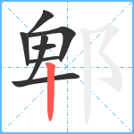 郫笔顺分解图片8