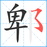 郫笔顺分解图片9