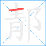 郬笔顺分解图片1