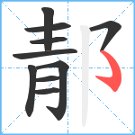 郬笔顺分解图片10