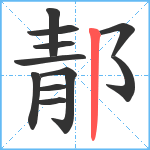 郬笔顺分解图片11