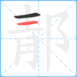 郬笔顺分解图片2